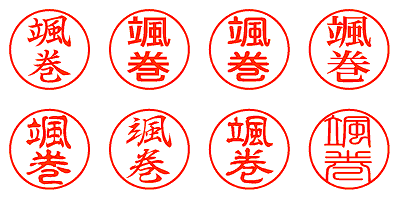 颯巻 - シャチハタ