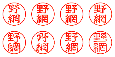 野網 - シャチハタ