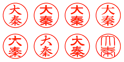 大秦 - シャチハタ