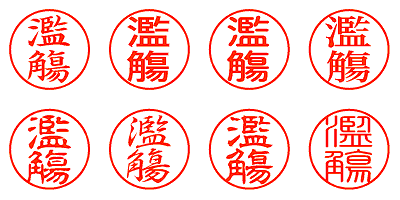 濫觴 - シャチハタ