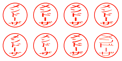 メンドーザ - シャチハタ