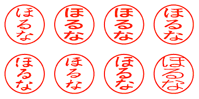 ほるな - シャチハタ