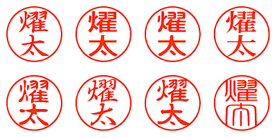 燿太 - シャチハタ