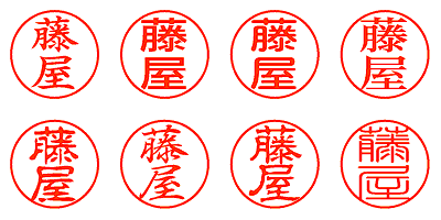 藤屋 - シャチハタ