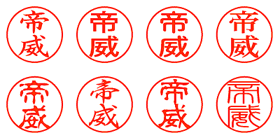 帝威 - シャチハタ