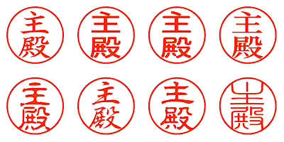 主殿 - シャチハタ