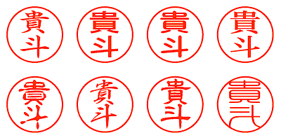 貴斗 - シャチハタ