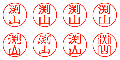 渕山 - シャチハタ