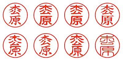 枩原 - シャチハタ