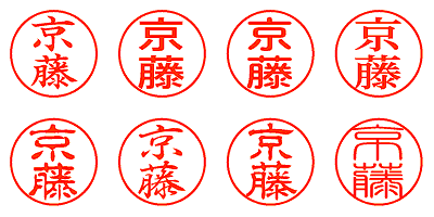 京藤 - シャチハタ