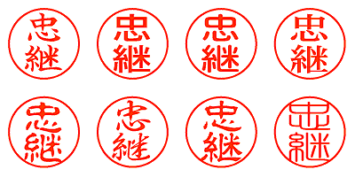 忠継 - シャチハタ