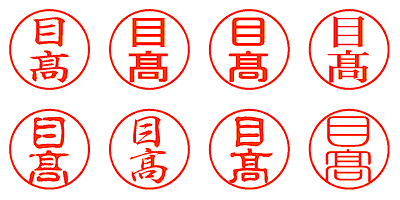 目髙 - シャチハタ