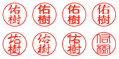 佑樹 - シャチハタ