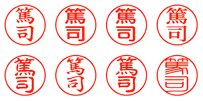 篤司 - シャチハタ