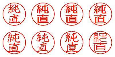 純直 - シャチハタ