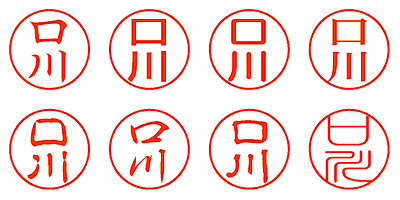 口川 - シャチハタ