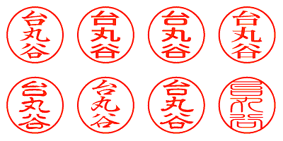 台丸谷 - シャチハタ