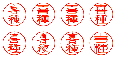 喜種 - シャチハタ