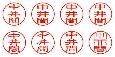 中井間 - シャチハタ