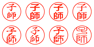 子師 - シャチハタ