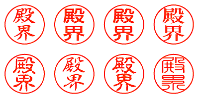 殿界 - シャチハタ