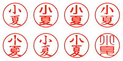 小夏 - シャチハタ