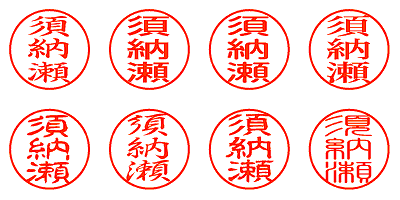 須納瀬 - シャチハタ