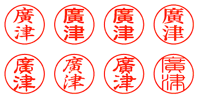 廣津 - シャチハタ