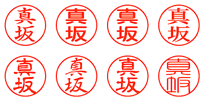 真坂 - シャチハタ