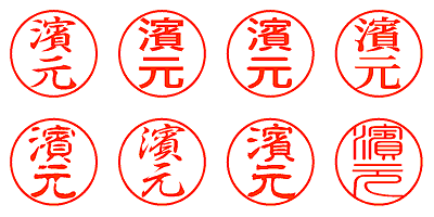 濱元 - シャチハタ