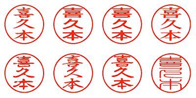 喜久本 - シャチハタ