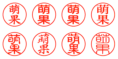 萌果 - シャチハタ