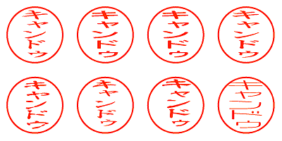 キャンドゥ - シャチハタ