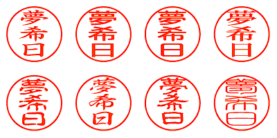 夢希日 - シャチハタ