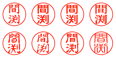 間渕 - シャチハタ