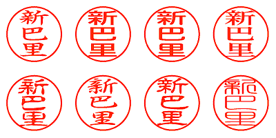 新巴里 - シャチハタ