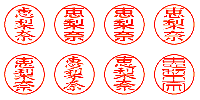 恵梨奈 - シャチハタ