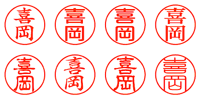 喜岡 - シャチハタ