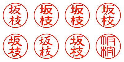 坂枝 - シャチハタ