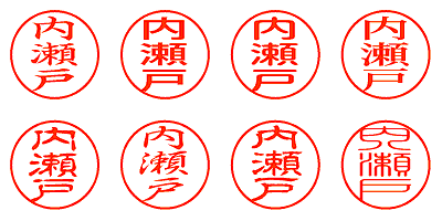 内瀬戸 - シャチハタ