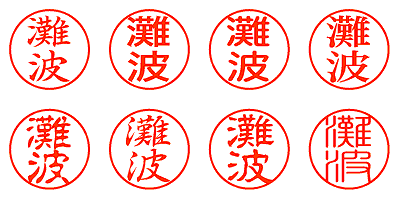 灘波 - シャチハタ