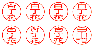 白丁花 - シャチハタ