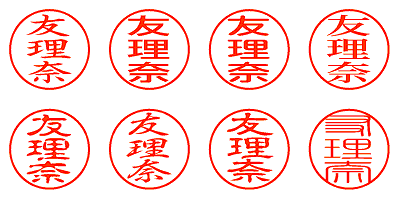 友理奈 - シャチハタ