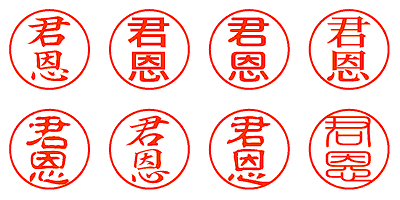 君恩 - シャチハタ
