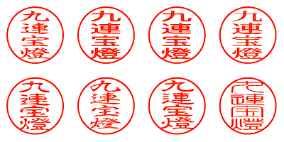 九連宝燈 - シャチハタ