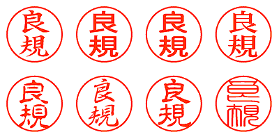 良規 - シャチハタ