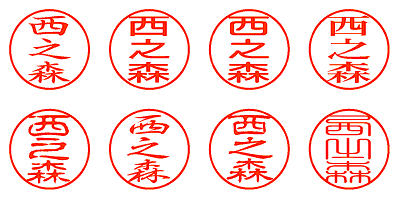 西之森 - シャチハタ