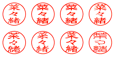 菜々緒 - シャチハタ