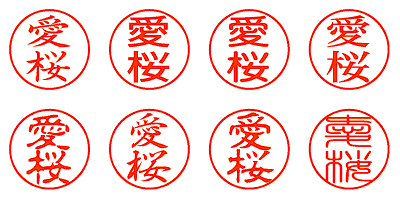 愛桜 - シャチハタ