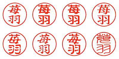 苺羽 - シャチハタ